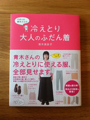 青木美詠子さんの『ずぼらな青木さんの冷えとり大人のふだん着』で