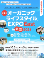 10/3.4.5　オーガニックライフスタイルEXPO＠東京・浜松町