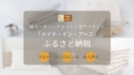 【プレスリリース配信/2025年9月2日】ふるさと納税で“サステナブルな暮らし”を支援! メイド・イン・アースのオーガニックコットン製品が返礼品に